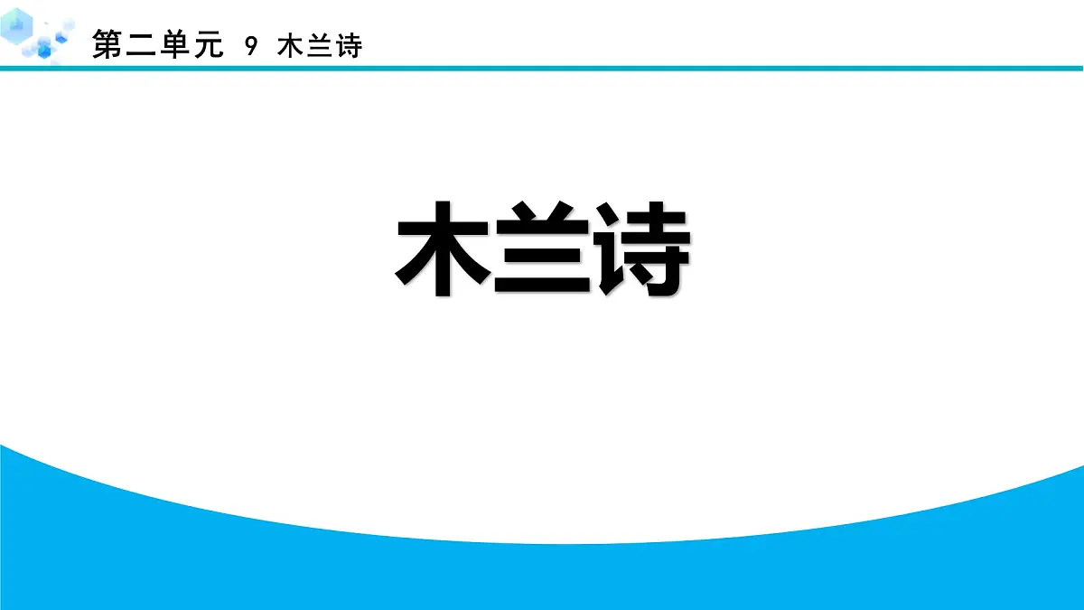 统编版（2024）七年级语文下册9木兰诗课件第1页