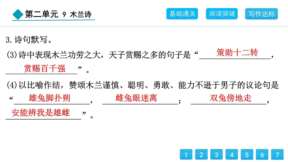 统编版（2024）七年级语文下册9木兰诗课件第6页