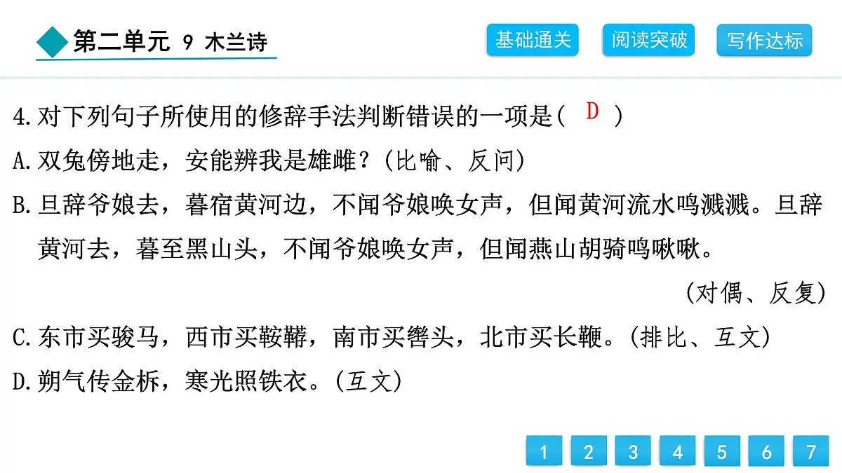 统编版（2024）七年级语文下册9木兰诗课件第7页