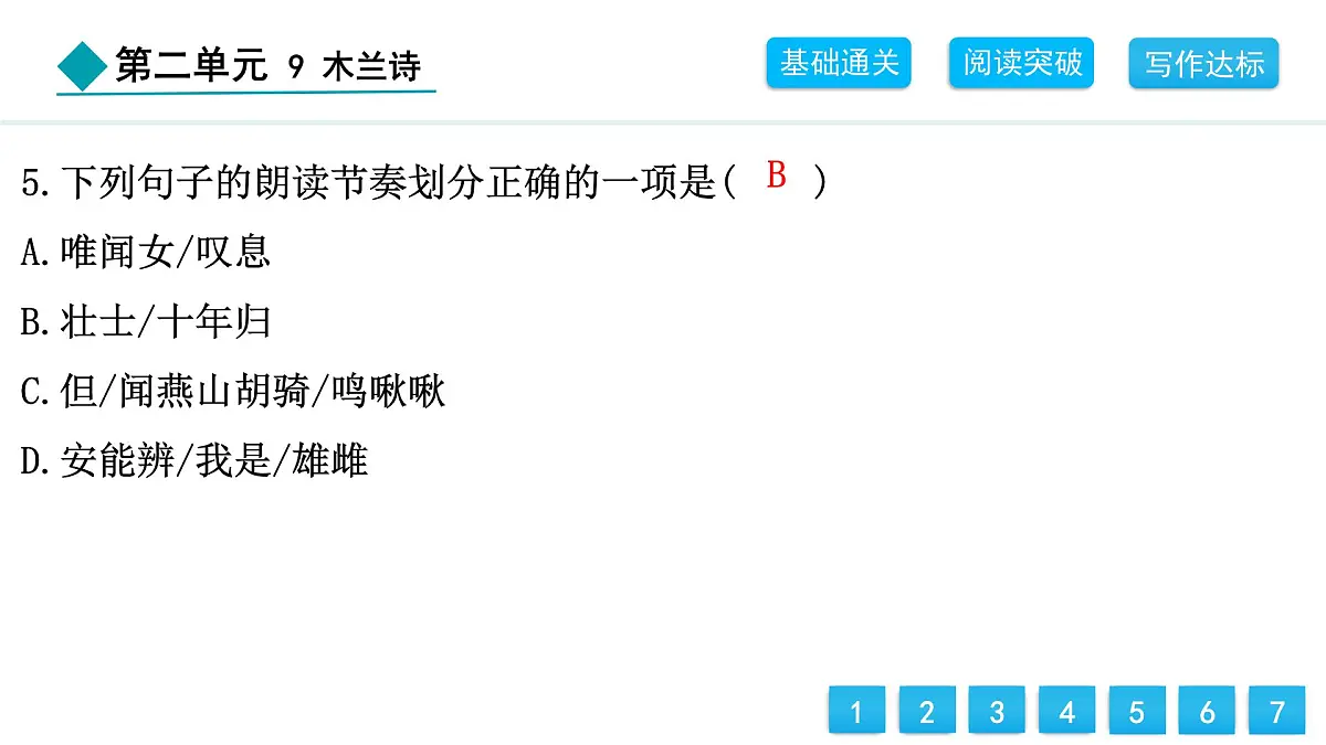 统编版（2024）七年级语文下册9木兰诗课件第8页