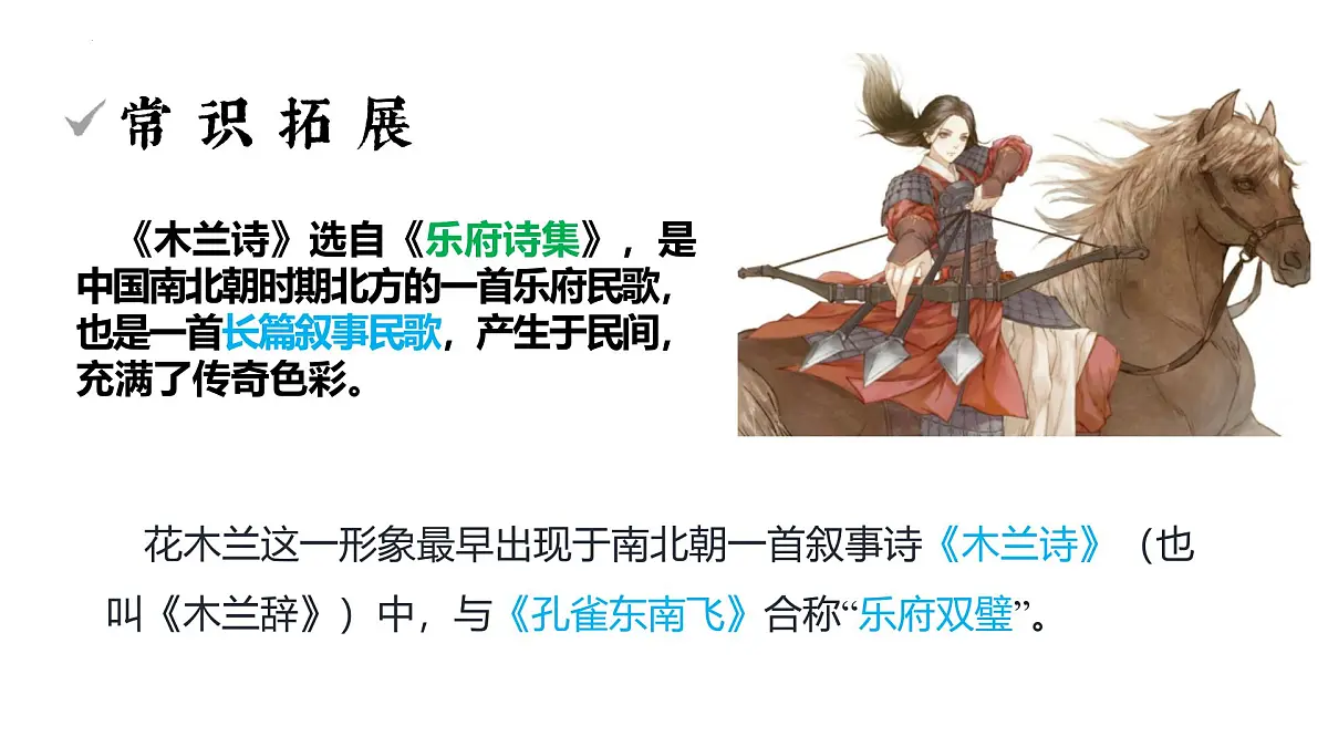 统编版（2024）七年级语文下册9木兰诗课件ppt第4页