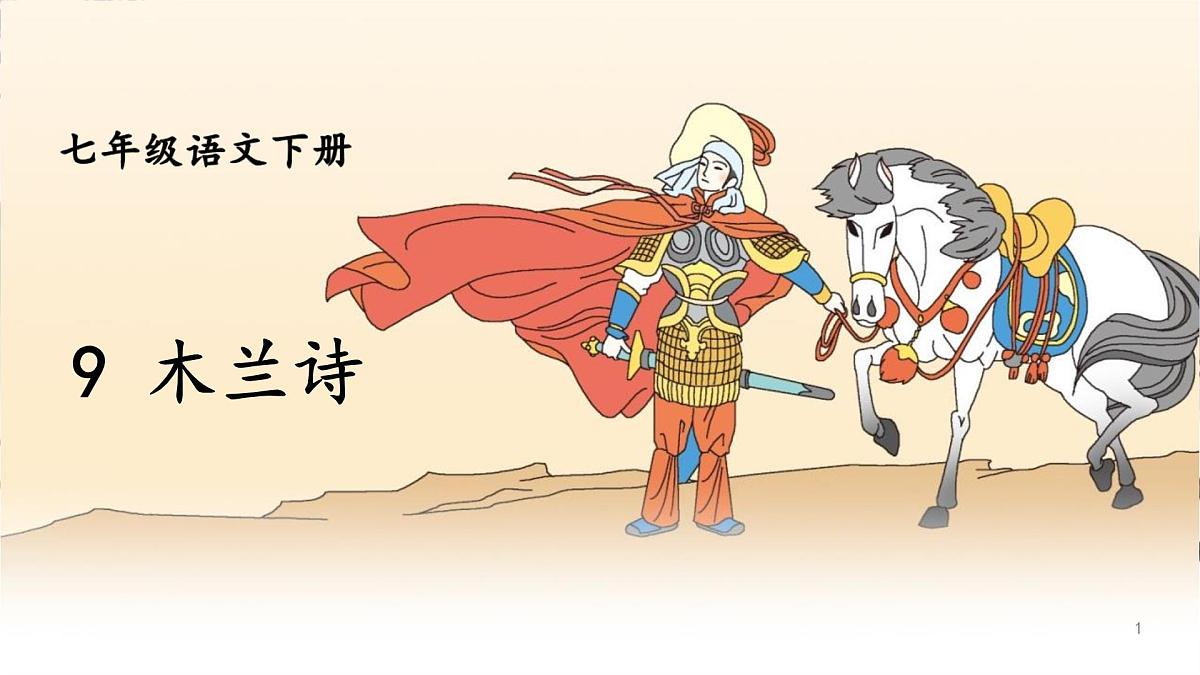 统编版（2024）七年级语文下学期9木兰诗课件ppt第1页