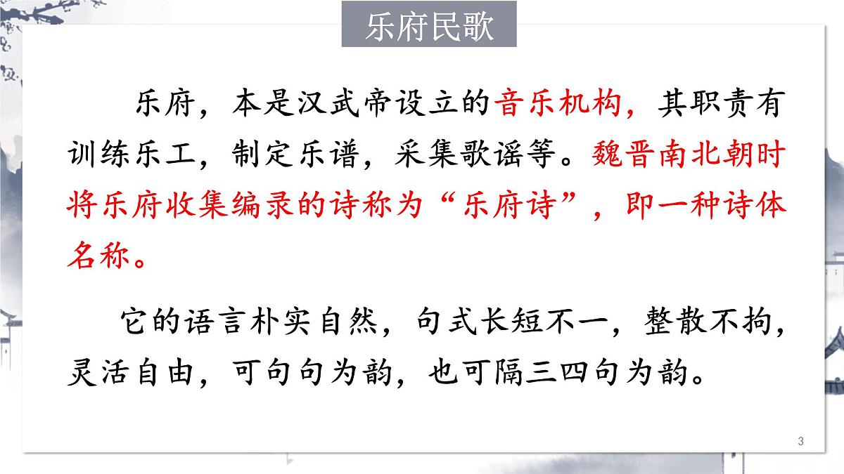 统编版（2024）七年级语文下学期9木兰诗课件ppt第3页