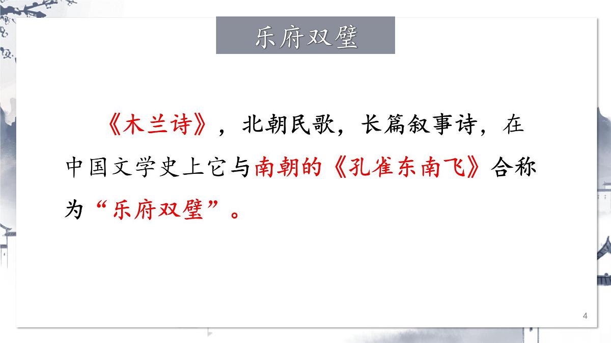 统编版（2024）七年级语文下学期9木兰诗课件ppt第4页