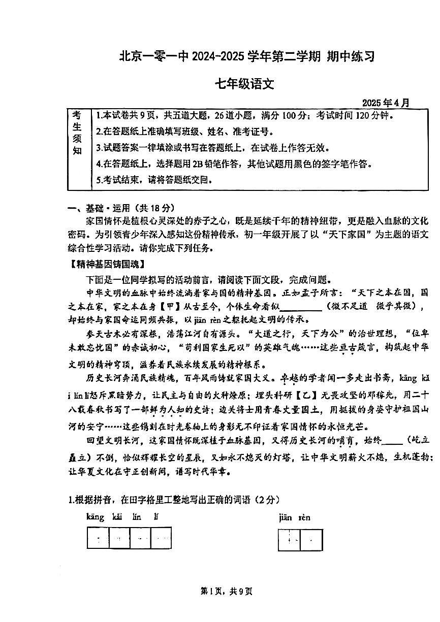 2025北京一零一中初一（下）期中语文试卷第1页