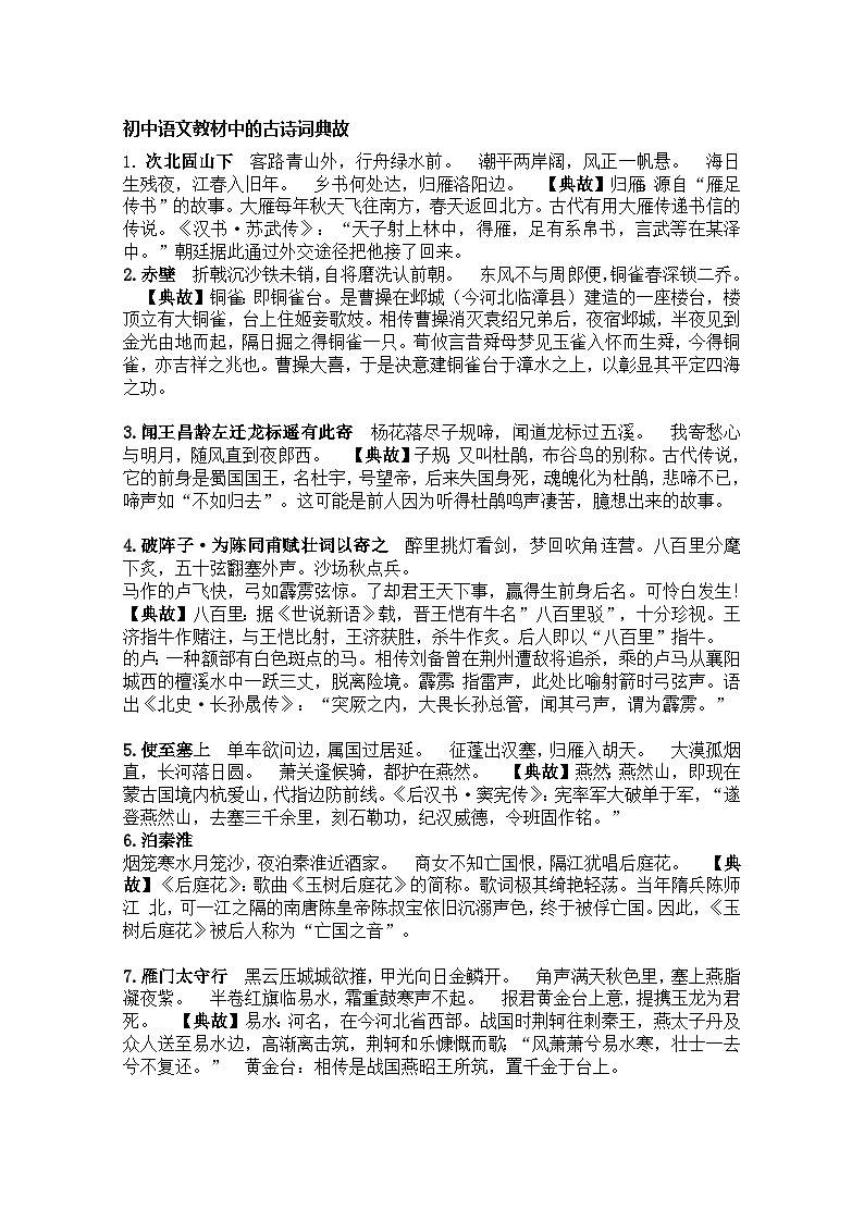《教材中的古诗词典故》语文中考复习学案第1页
