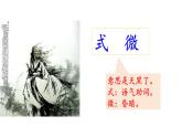 《式微》課件 部編版語(yǔ)文八年級(jí)下冊(cè)
