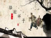 整本書閱讀 《駱駝祥子》圈點、批注、做筆記  課件 部編版語文七年級下冊
