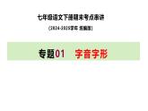 七下语文期末考点串讲 专题01 字音字形 课件（考点梳理+例题指导）2024-2025学年（统编版）