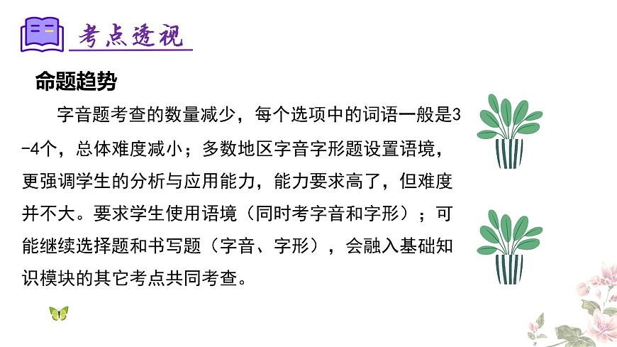 七下语文期末考点串讲 专题01 字音字形 课件（考点梳理+例题指导）2024-2025学年（统编版）第7页