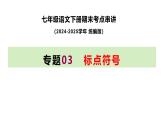 七下语文期末考点串讲 专题03 标点符号 课件（考点梳理+例题指导）2024-2025学年（统编版）