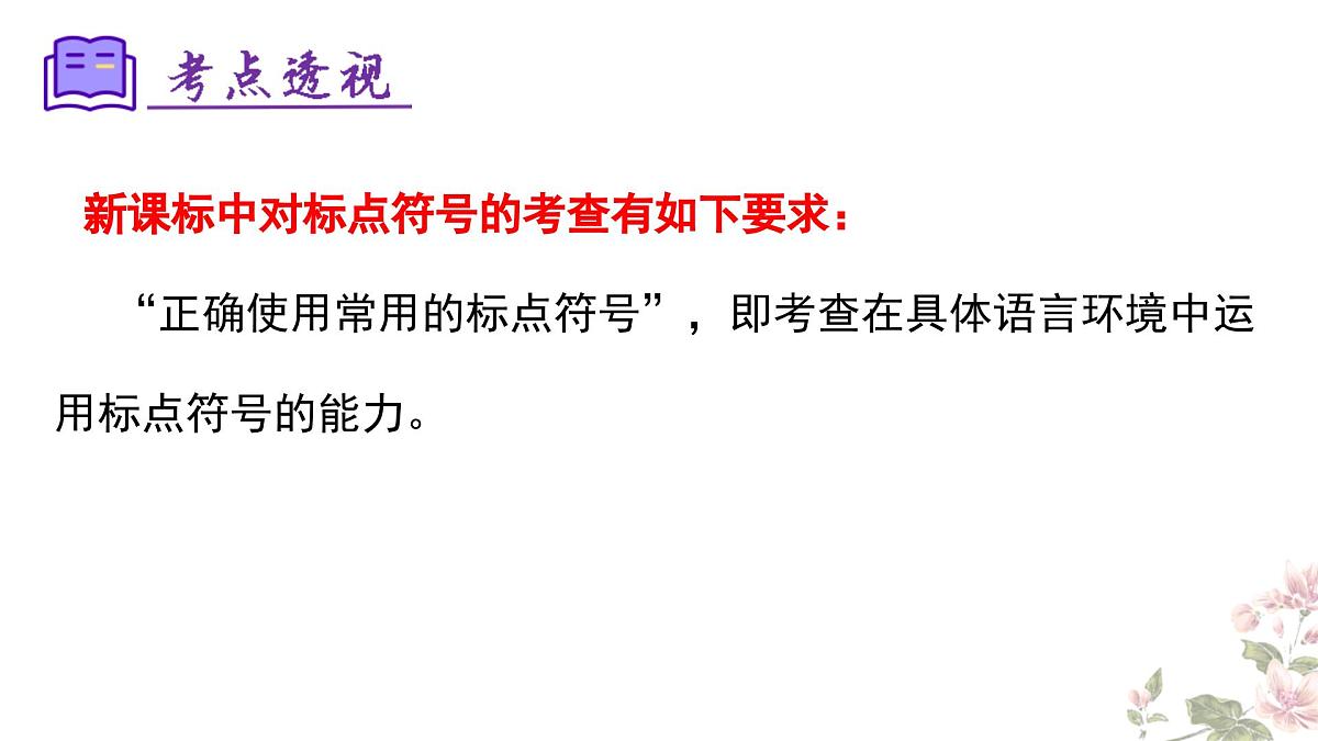 七下语文期末考点串讲 专题03 标点符号 课件（考点梳理+例题指导）2024-2025学年（统编版）第3页
