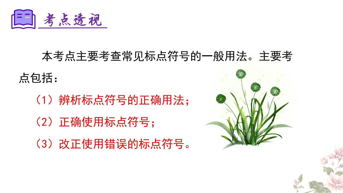 七下语文期末考点串讲 专题03 标点符号 课件（考点梳理+例题指导）2024-2025学年（统编版）第5页
