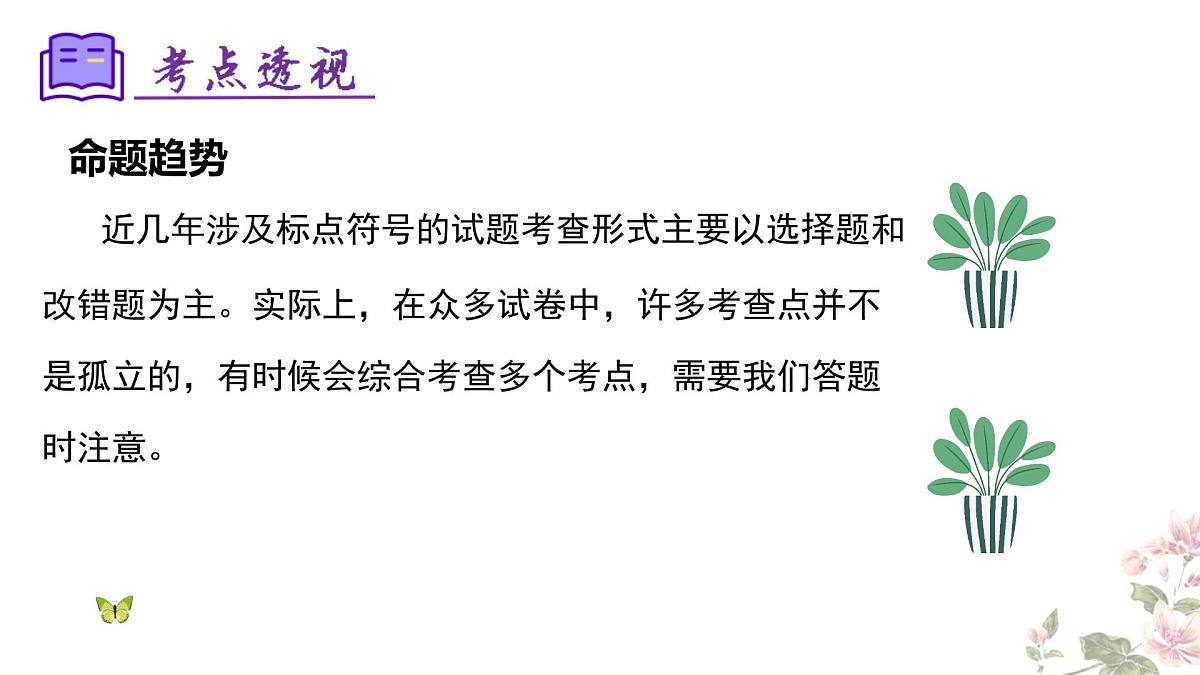 七下语文期末考点串讲 专题03 标点符号 课件（考点梳理+例题指导）2024-2025学年（统编版）第6页