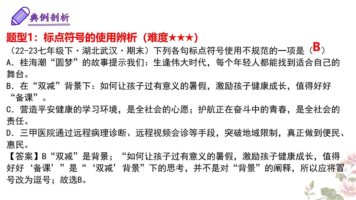 七下语文期末考点串讲 专题03 标点符号 课件（考点梳理+例题指导）2024-2025学年（统编版）第7页