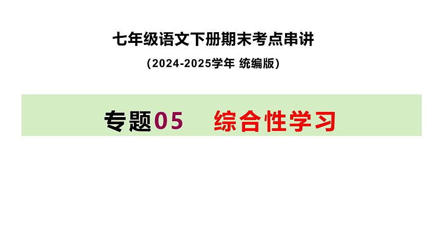 七下语文期末考点串讲 专题05 综合性学习 课件（考点梳理+例题指导）2024-2025学年（统编版）第1页