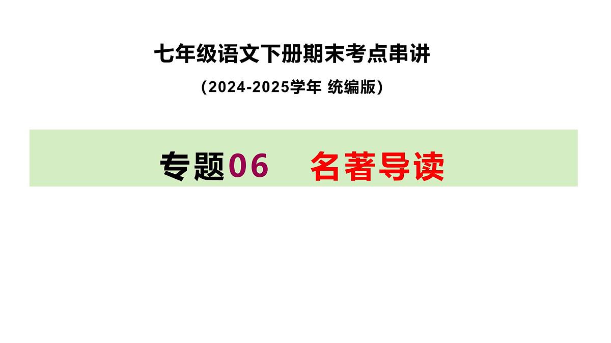 七下语文期末考点串讲 专题06 名著导读 课件（考点梳理+例题指导）2024-2025学年（统编版）第1页