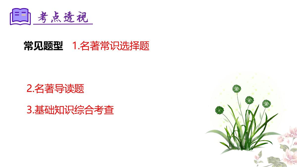 七下语文期末考点串讲 专题06 名著导读 课件（考点梳理+例题指导）2024-2025学年（统编版）第5页