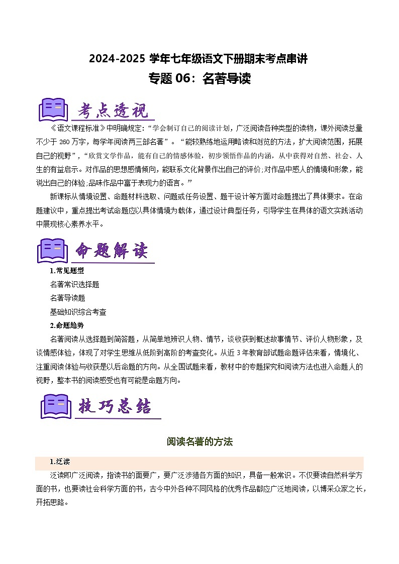 七下语文期末考点串讲 专题06名著导读 考点清单（原卷）2024-2025学年（统编版）第1页