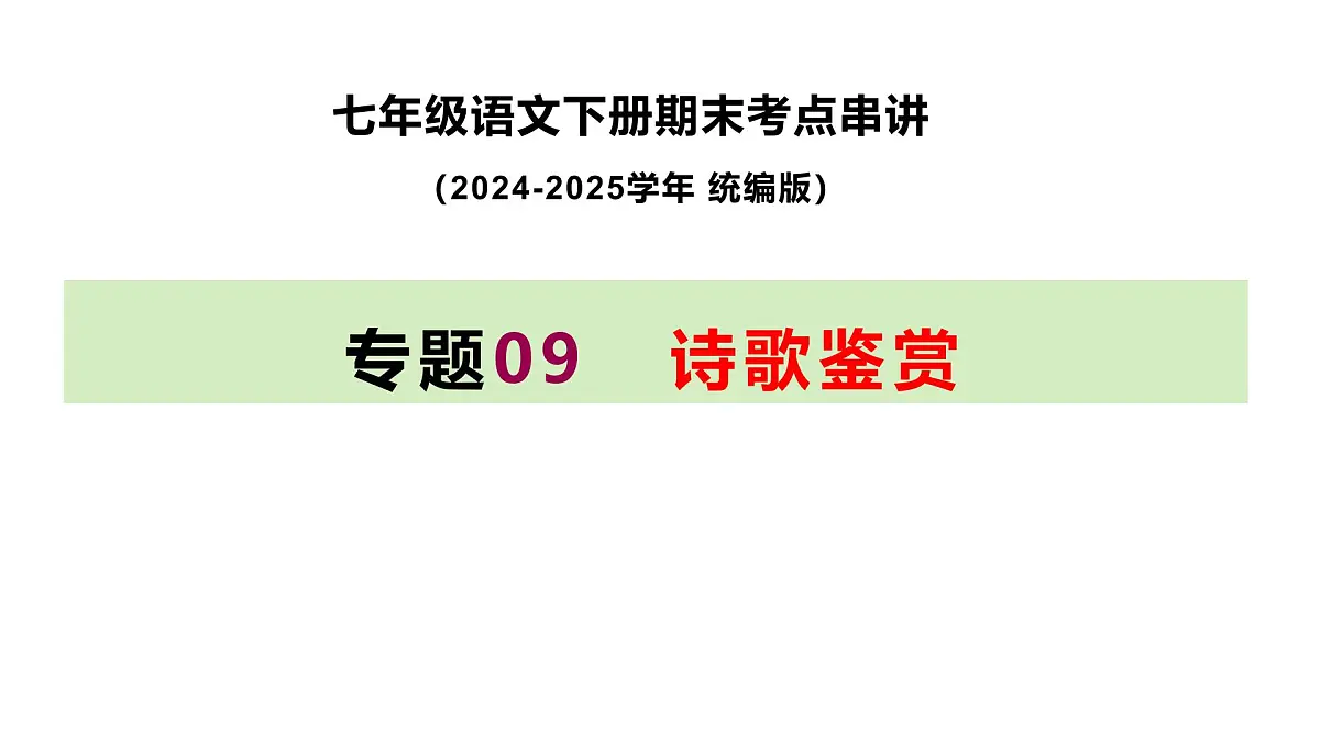 七下语文期末考点串讲 专题09 诗歌鉴赏 课件（考点梳理+例题指导）2024-2025学年（统编版）第1页