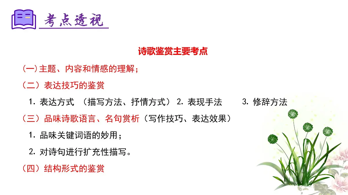 七下语文期末考点串讲 专题09 诗歌鉴赏 课件（考点梳理+例题指导）2024-2025学年（统编版）第4页