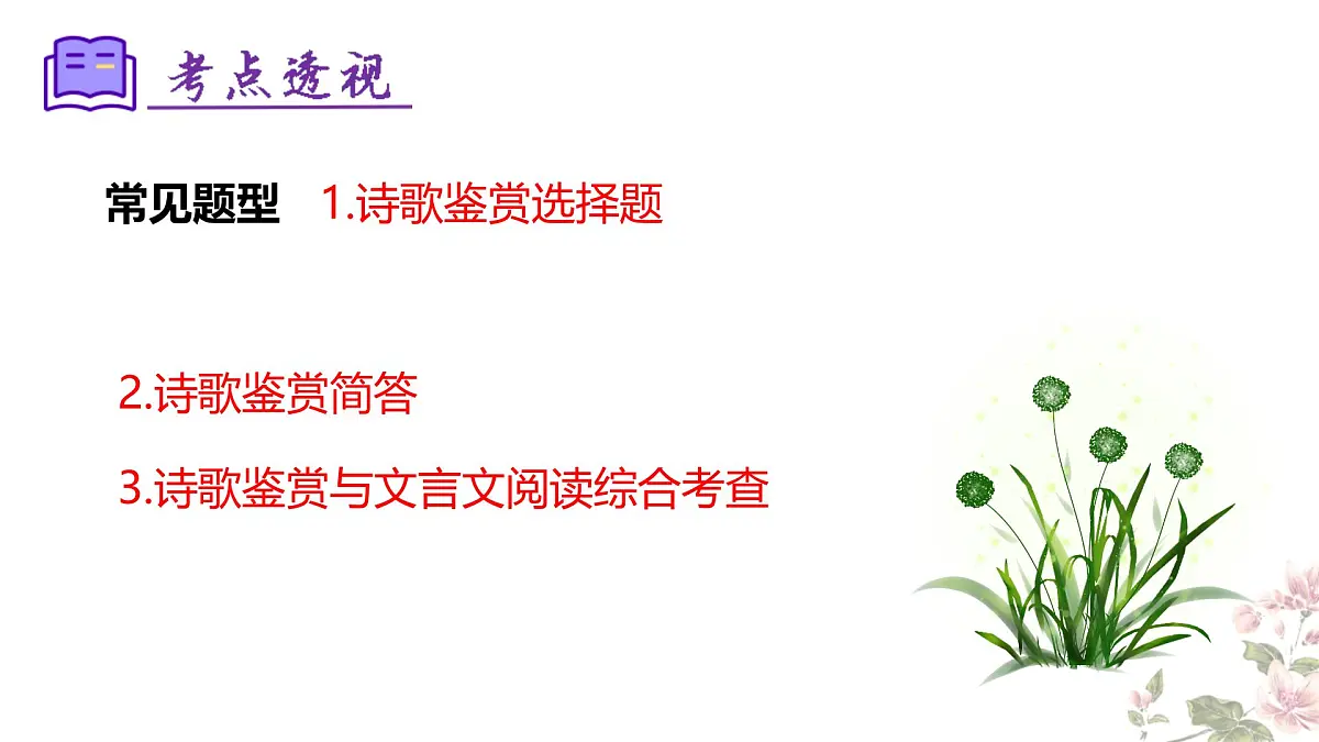 七下语文期末考点串讲 专题09 诗歌鉴赏 课件（考点梳理+例题指导）2024-2025学年（统编版）第5页