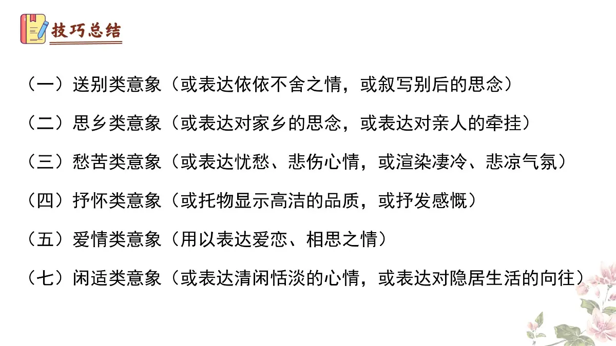 七下语文期末考点串讲 专题09 诗歌鉴赏 课件（考点梳理+例题指导）2024-2025学年（统编版）第8页