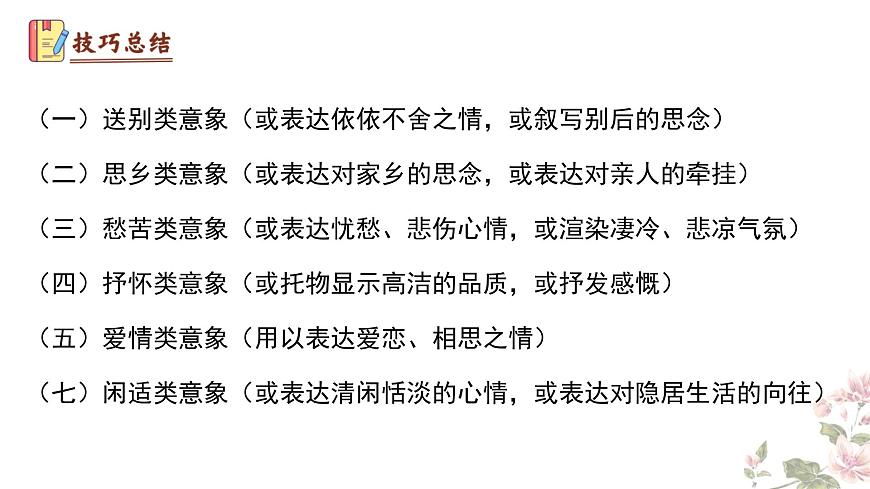 七下语文期末考点串讲 专题09 诗歌鉴赏 课件（考点梳理+例题指导）2024-2025学年（统编版）第8页