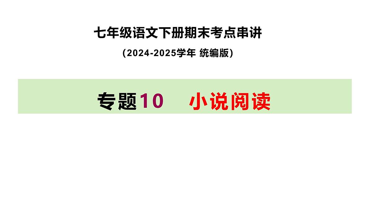 七下语文期末考点串讲 专题10 小说阅读课件 （人物、情节结构、环境、标题）2024-2025学年（统编版）第1页