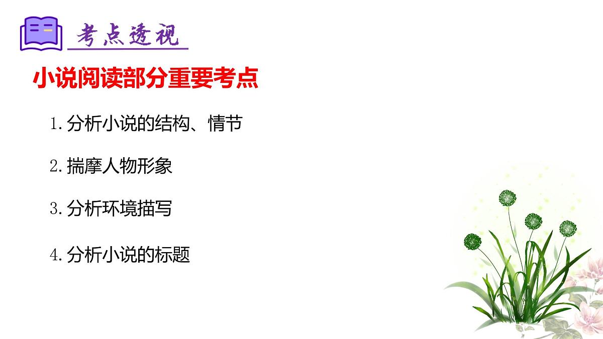 七下语文期末考点串讲 专题10 小说阅读课件 （人物、情节结构、环境、标题）2024-2025学年（统编版）第4页