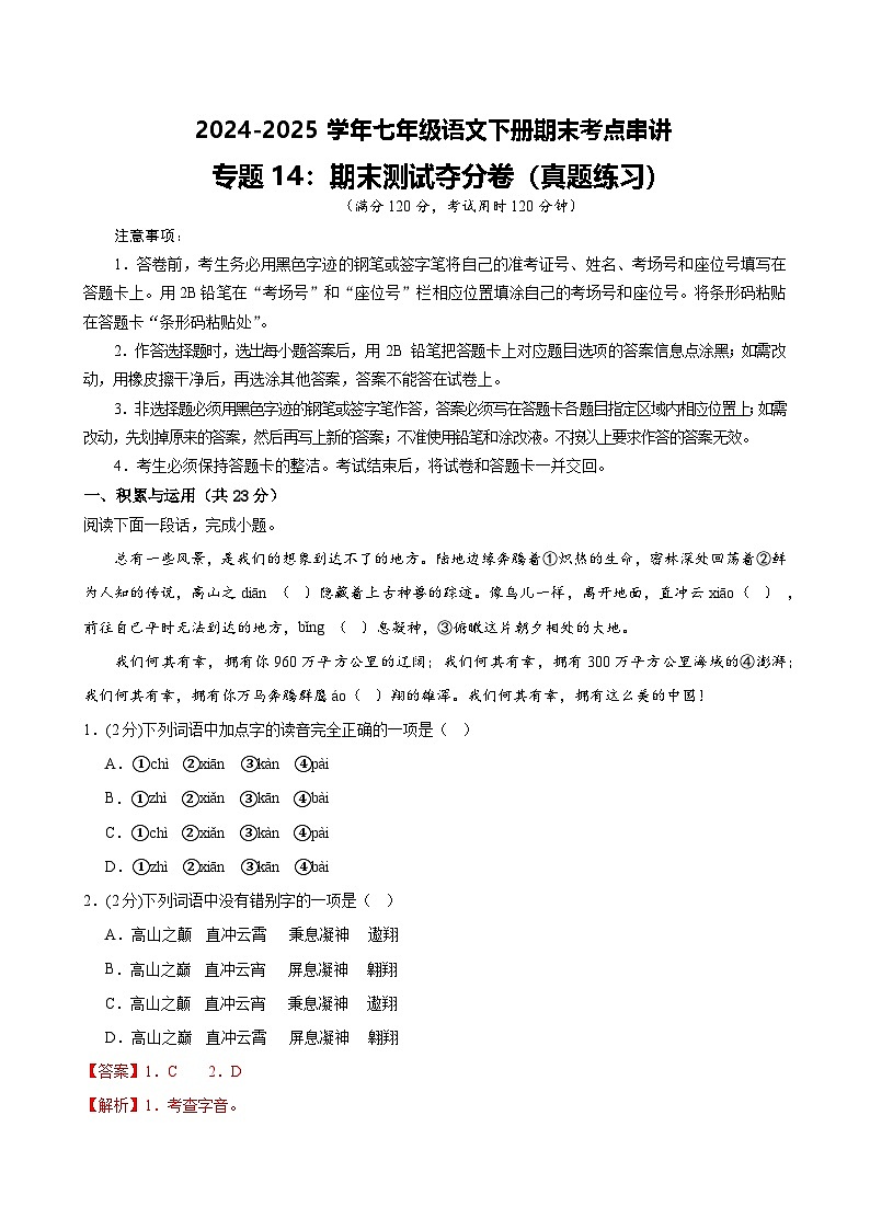 七下语文期末考点串讲 专题14 期末测试押题卷 真题练习（答案与解释）2024-2025学年（统编版）第1页