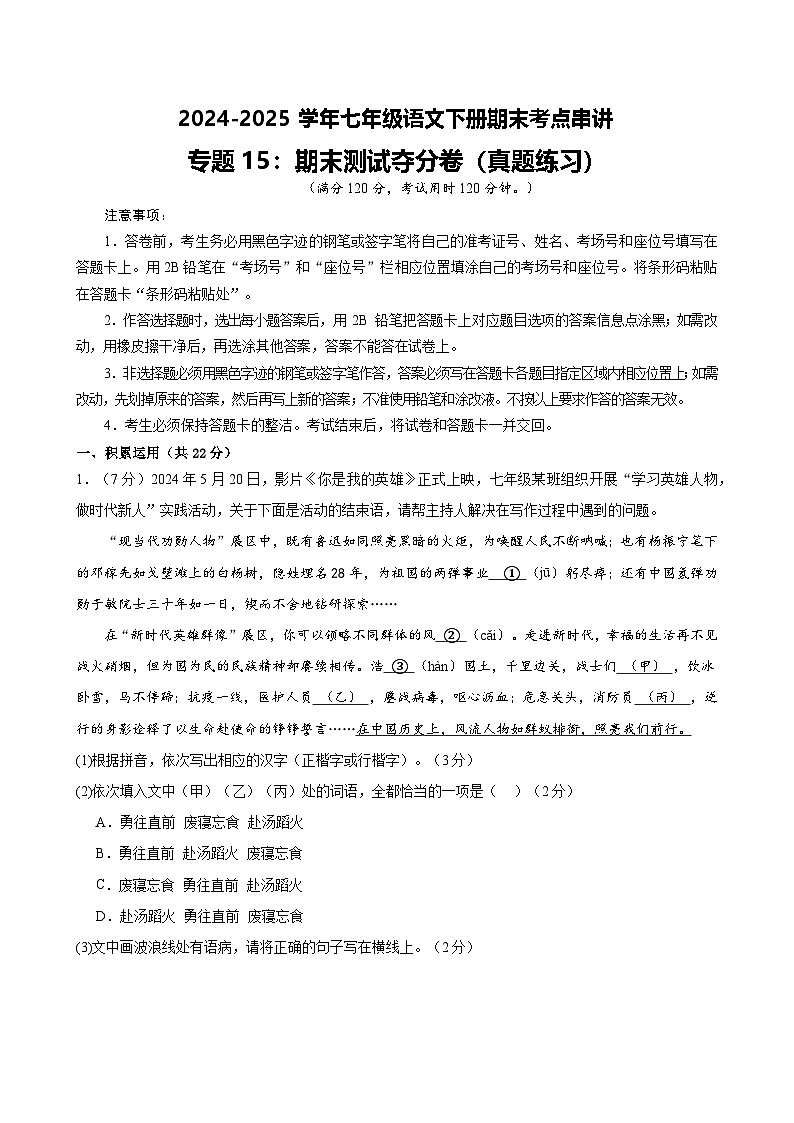 七下语文期末考点串讲 专题15 期末测试夺分卷 真题练习（原卷）2024-2025学年（统编版）第1页