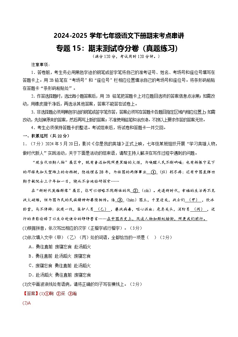 七下语文期末考点串讲 专题15 期末测试夺分卷 真题练习（答案与解释）2024-2025学年（统编版）第1页