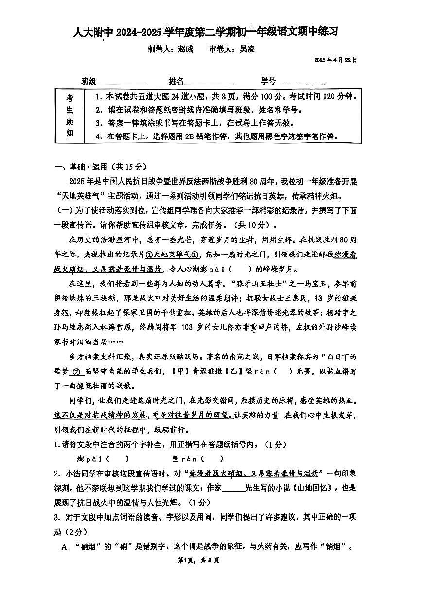 2025北京人大附中初一（下）期中真题语文试卷第1页