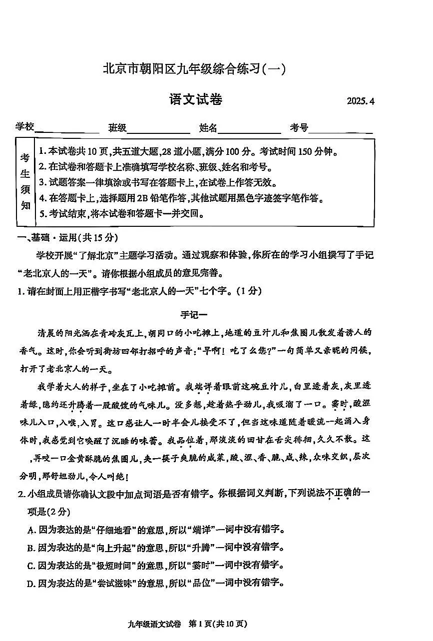 2025北京朝阳初三一模[中考模拟]语文试卷第1页