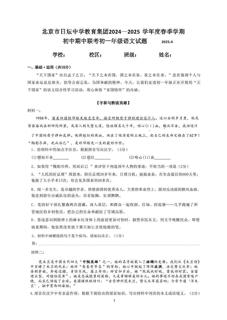 2025北京日坛中学初一（下）期中真题语文试卷第1页