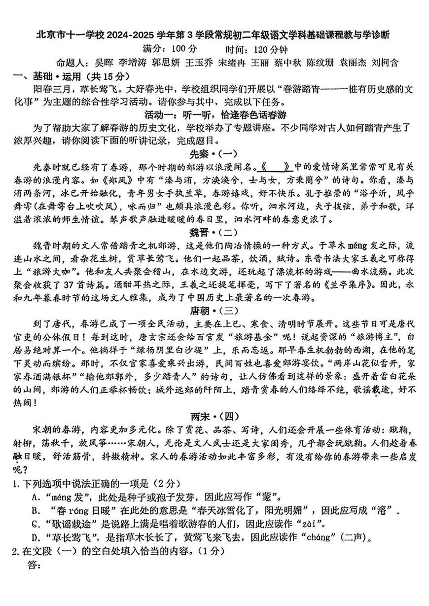 2025北京十一学校初二（下）期中真题语文试卷第1页