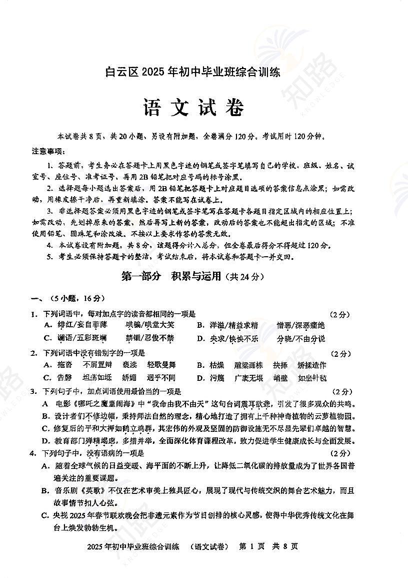 2025年广州市白云区初三语文一模试卷无答案第1页