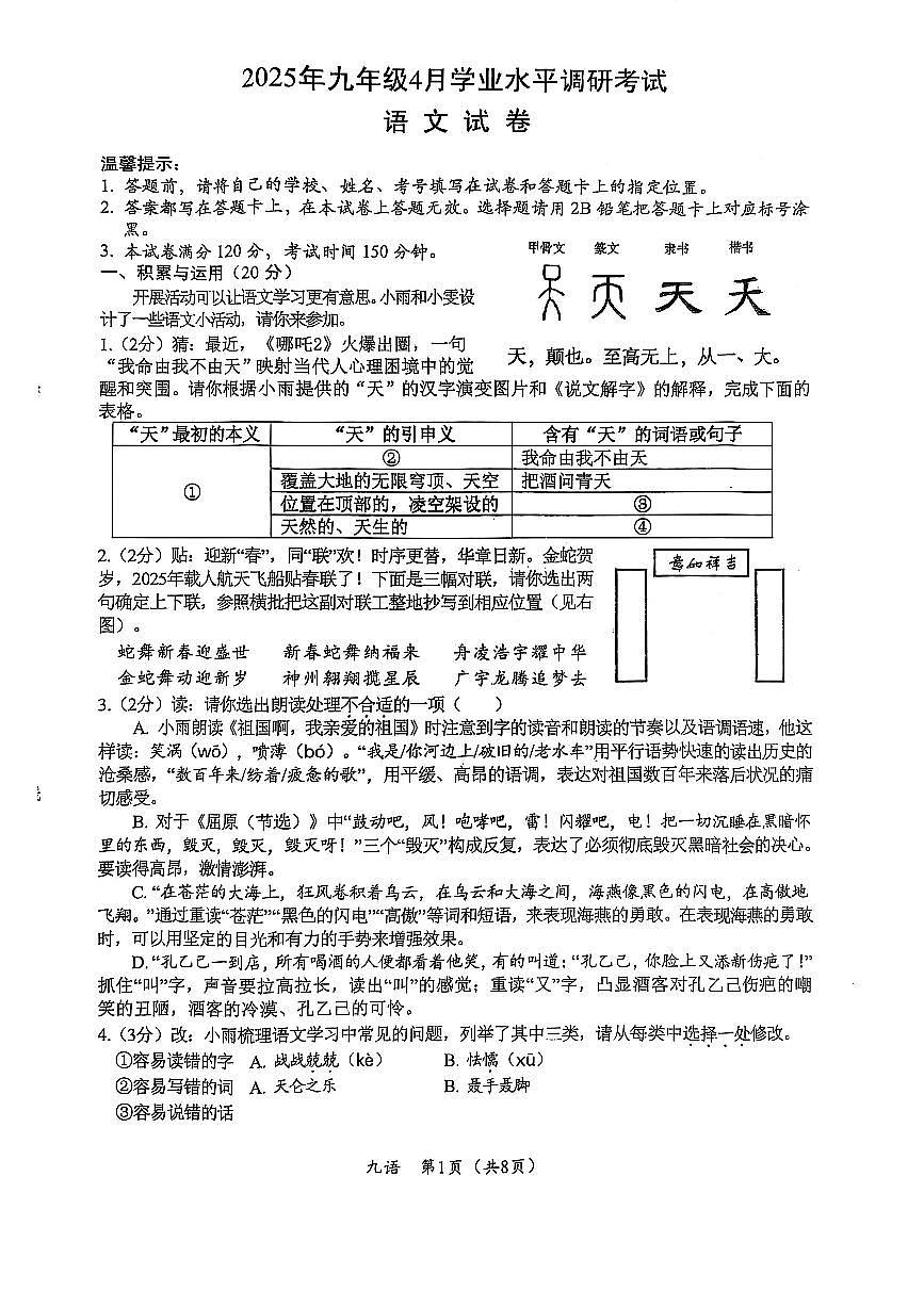 湖北省汉川市2024-2025学年九年级下学期学业水平调研考试语文试卷第1页