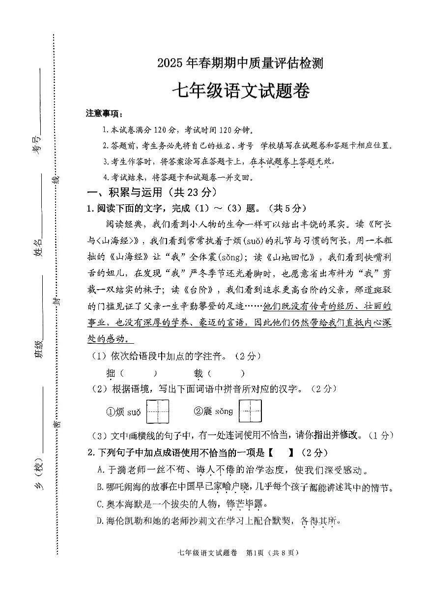 南阳市 2025年春期期中质量评估检测 七年级语文试卷第1页