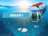 第23課《“蛟龍?zhí)胶！薄罚撼蓑札?，勇探幽藍，仗科研，敢凌深海（課件）2025學(xué)年七年級語文下冊統(tǒng)編版