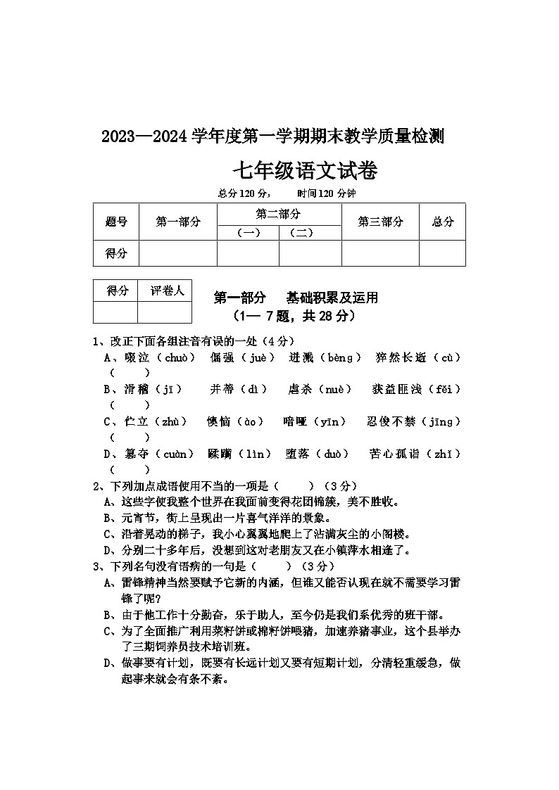 河北省邢台市2023-2024学年七年级下学期期末考试语文试题第1页
