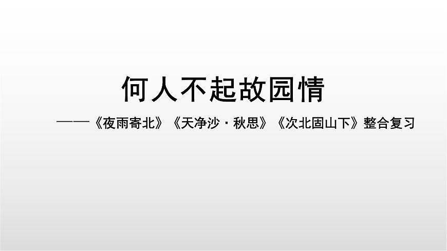 羁旅思乡类诗歌三首整合复习课件 中考语文一轮复习第1页