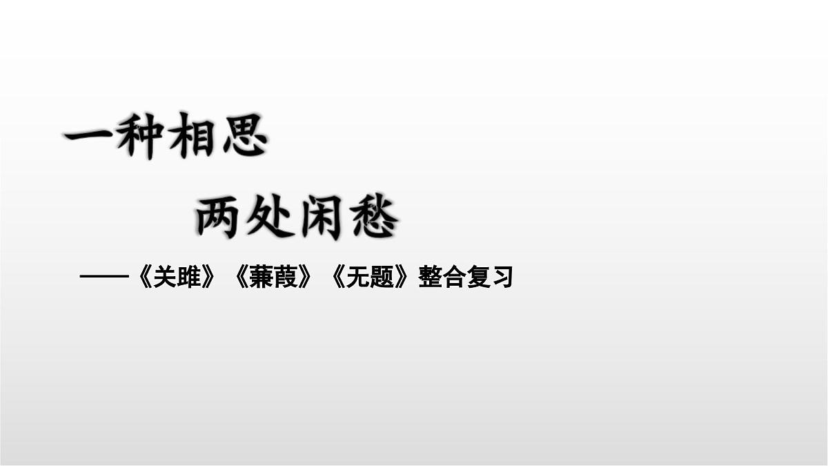 爱情类诗歌三首整合复习课件 中考语文一轮复习第1页