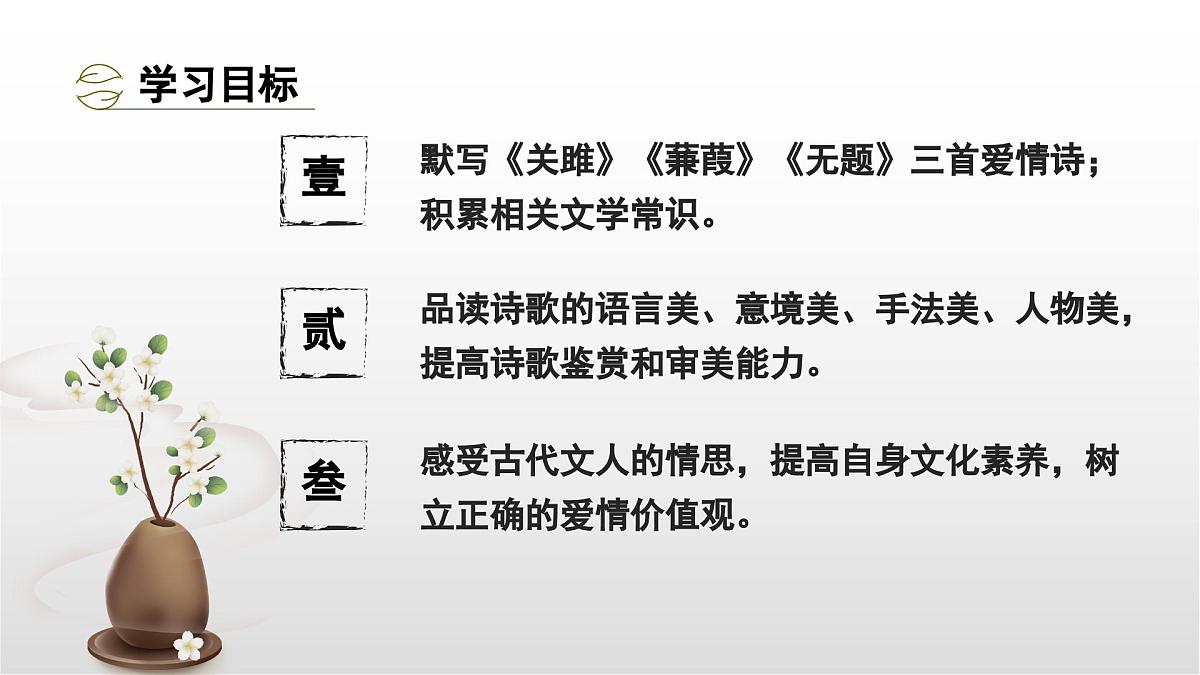 爱情类诗歌三首整合复习课件 中考语文一轮复习第2页