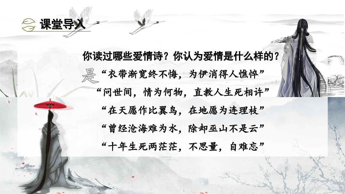 爱情类诗歌三首整合复习课件 中考语文一轮复习第3页