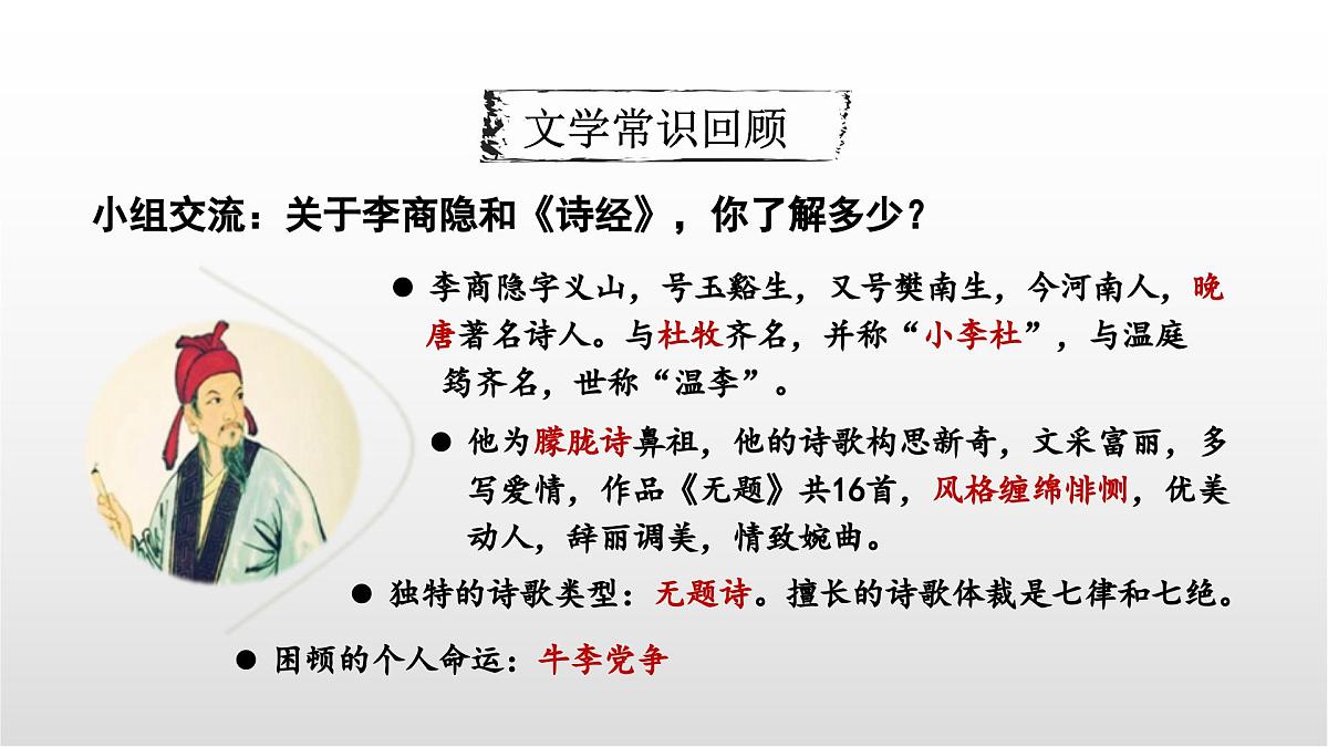 爱情类诗歌三首整合复习课件 中考语文一轮复习第8页