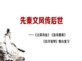 先秦散文三篇整合复习课件 中考语文一轮复习