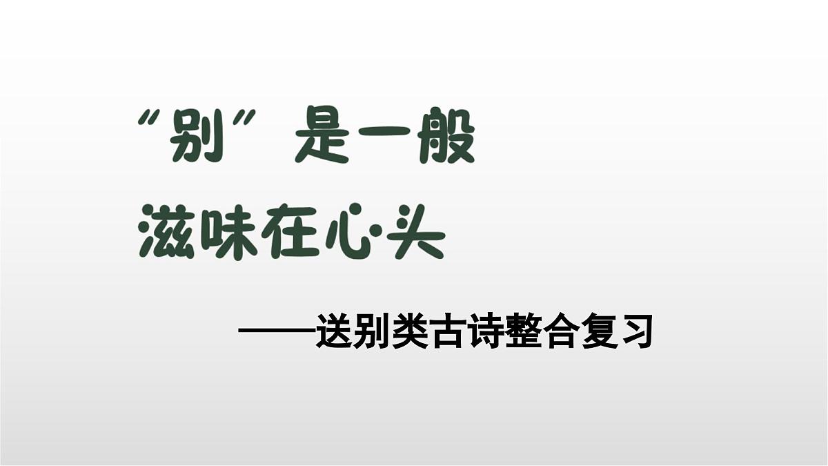 送别类古诗整合复习课件 初中语文中考一轮复习第1页