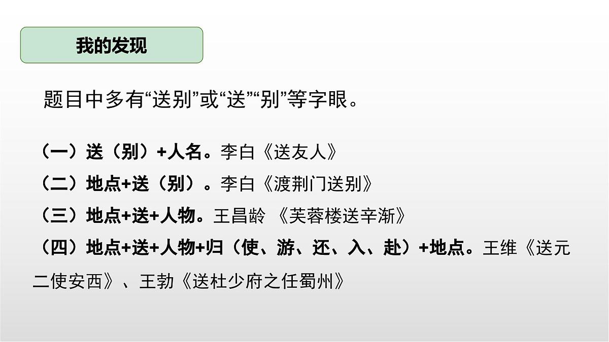 送别类古诗整合复习课件 初中语文中考一轮复习第8页
